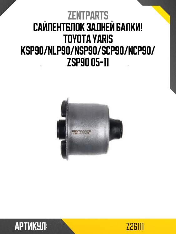 Сайлентблок задней балки!\ toyota yaris ksp90/nlp90/nsp90/scp90/ncp90/zsp90 05-11