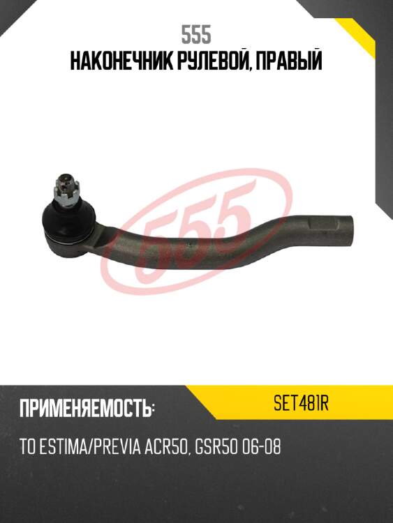 555 наконечник рулевой, правый set481r