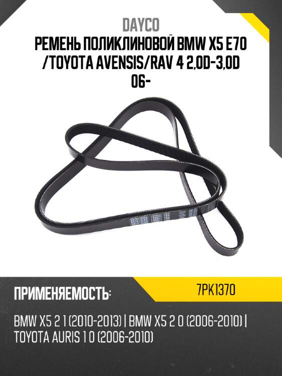 Ремень поликлиновой bmw x5 e70  dayco 7pk1370