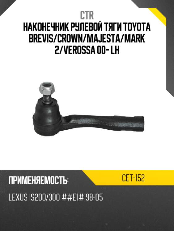 Наконечник рулевой тяги toyota brevis ctr cet-152