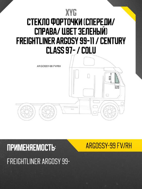 Стекло форточки спереди xyg argossy-99 fv/rh