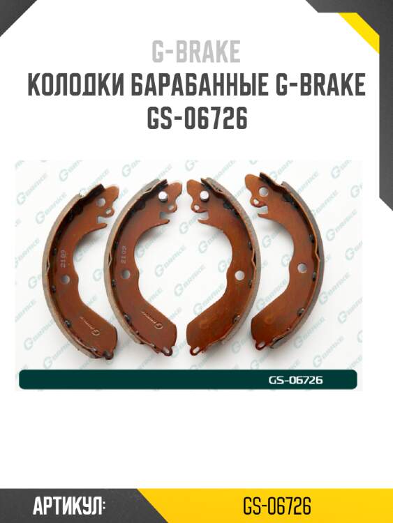 Колодки барабанные g-brake  gs-06726