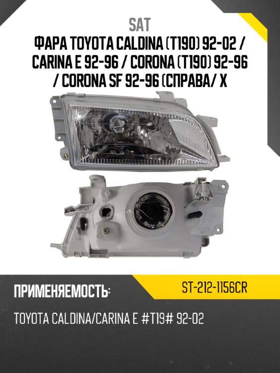 Фара toyota caldina t190 92-02  sat st-212-1156cr
