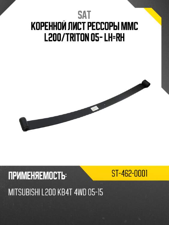 Коренной лист рессоры mmc l200 sat st-462-0001