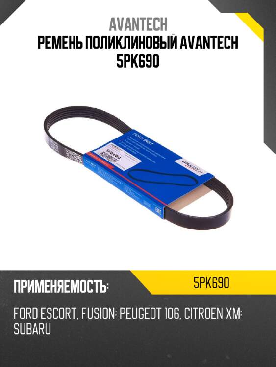 Ремень поликлиновый avantech 5pk690