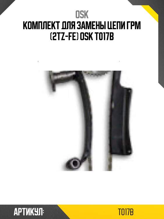 Комплект для замены цепи грм (2tz-fe) osk t017b