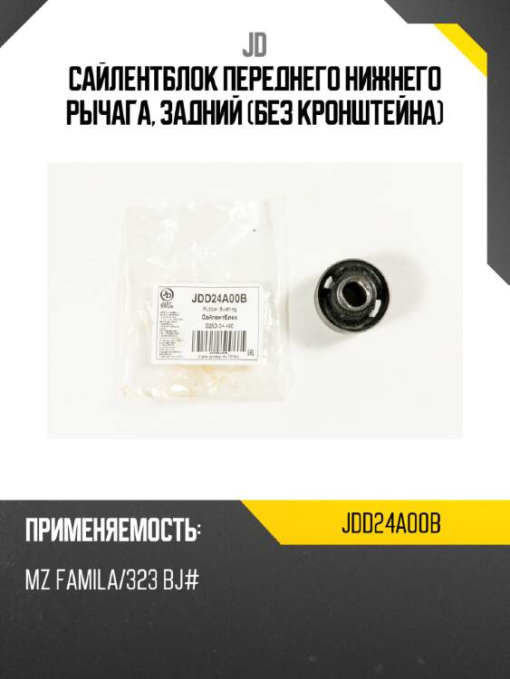 Сайлентблок переднего нижнего рычага, задний (без кронштейна) jd jdd24a00b