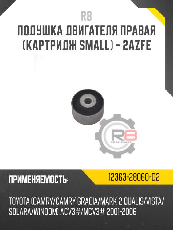 Подушка двигателя правая [картридж small] - 2azfe