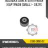 Подушка двигателя правая [картридж small] - 2azfe