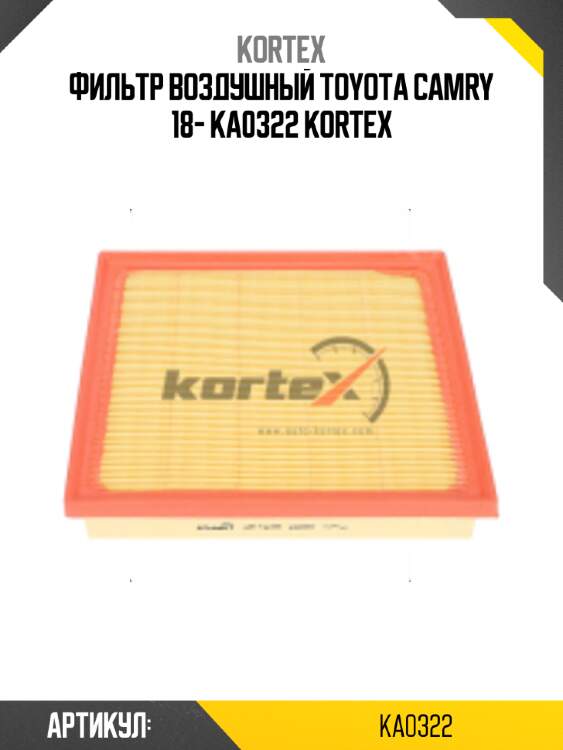 Фильтр воздушный toyota camry 18- ka0322 kortex