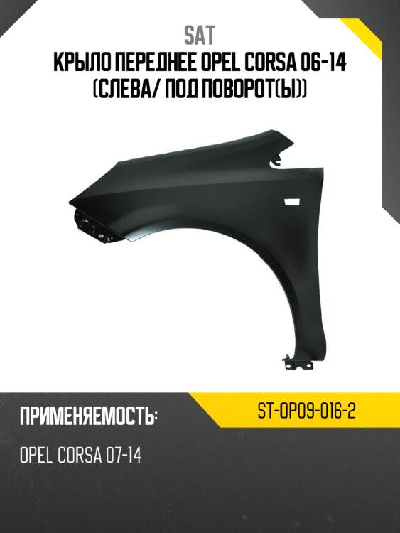 Крыло переднее opel corsa 06-14 слева sat st-op09-016-2