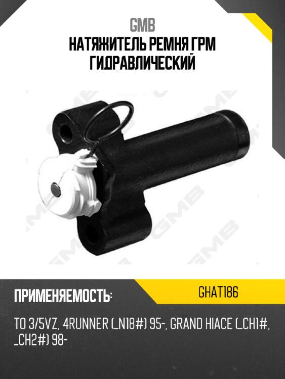 Натяжитель ремня грм гидравлический gmb ghat186