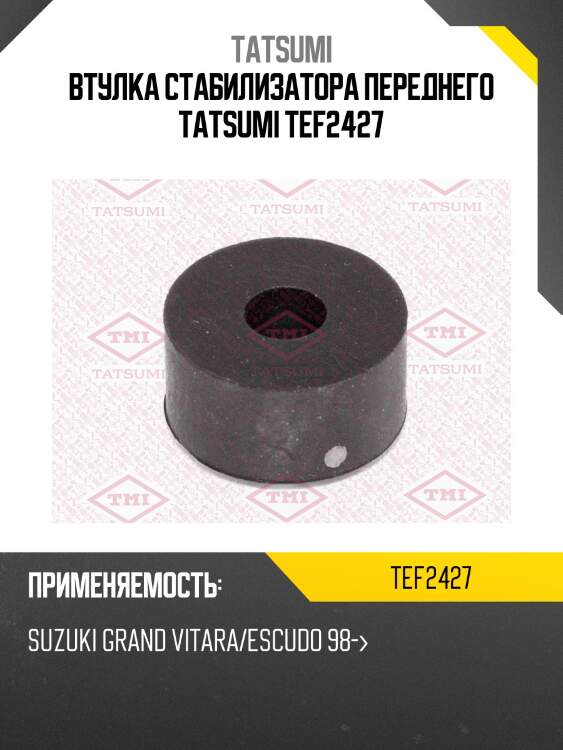 Втулка стабилизатора переднего tatsumi tef2427