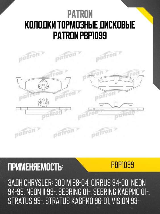 Колодки тормозные дисковые patron pbp1099
