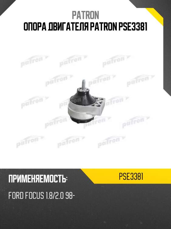 Опора двигателя patron pse3381