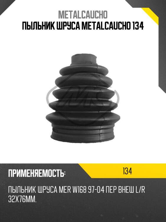 Пыльник шруса metalcaucho 134