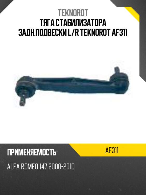 Тяга стабилизатора задн.подвески l/r teknorot af311