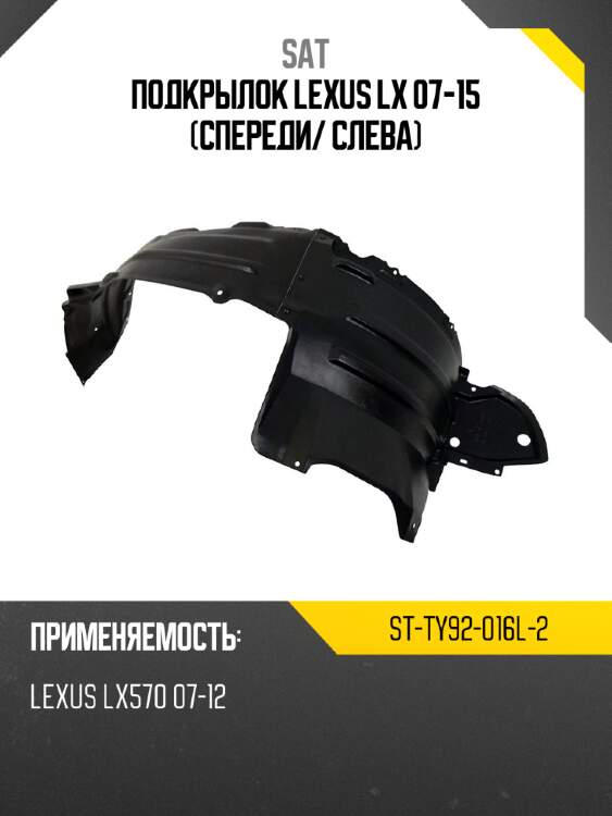 Подкрылок lexus lx 07-15 спереди sat st-ty92-016l-2