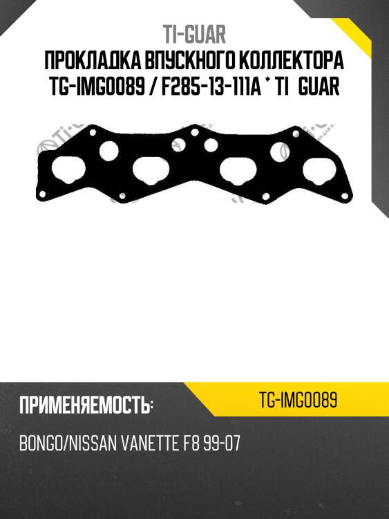 Прокладка впускного коллектора tg-img0089 / f285-13-111a * ti•guar