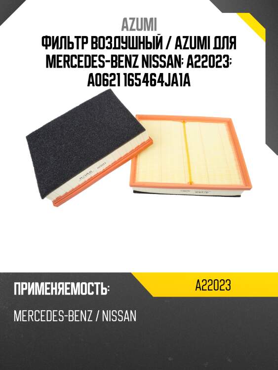 Фильтр воздушный / azumi для mercedes-benz nissan  a22023  a0621 165464ja1a