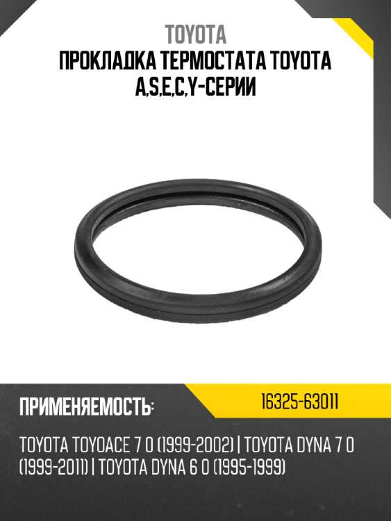 Прокладка термостата toyota a,s,e,c,y-серии toyota 16325-63011
