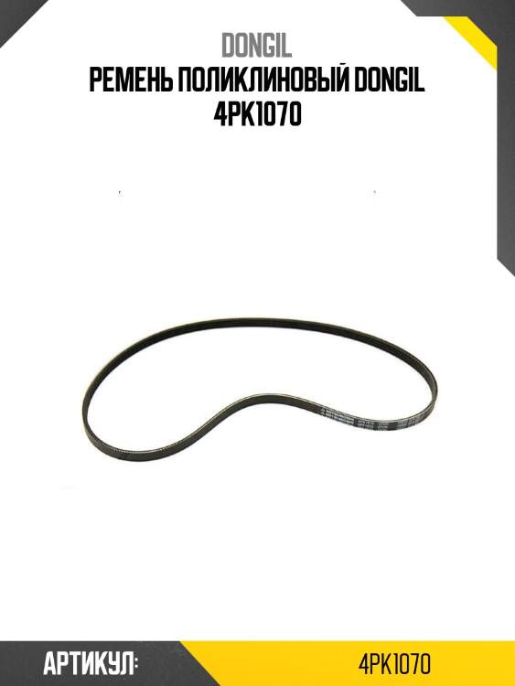 Ремень поликлиновый dongil 4pk1070