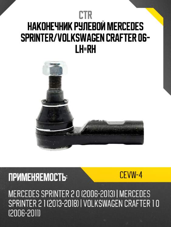 Наконечник рулевой mercedes sprinter ctr cevw-4