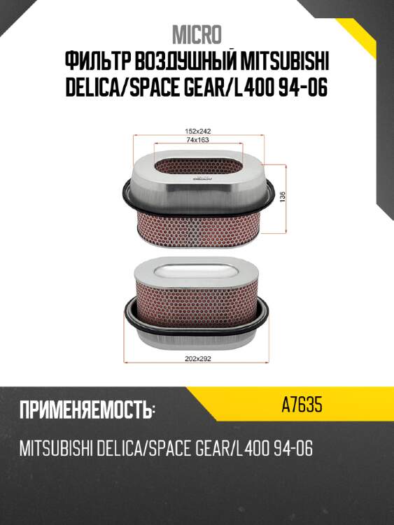 Фильтр воздушный mitsubishi delica micro a7635