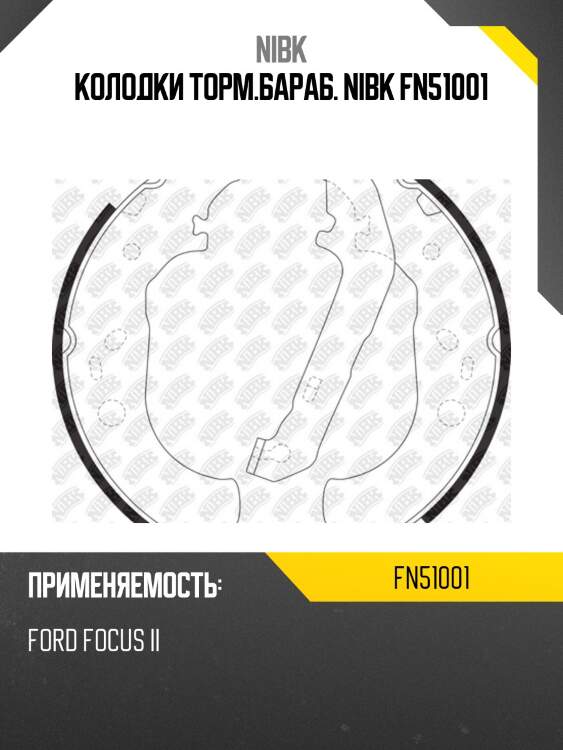 Колодки барабанные nibk fn51001
