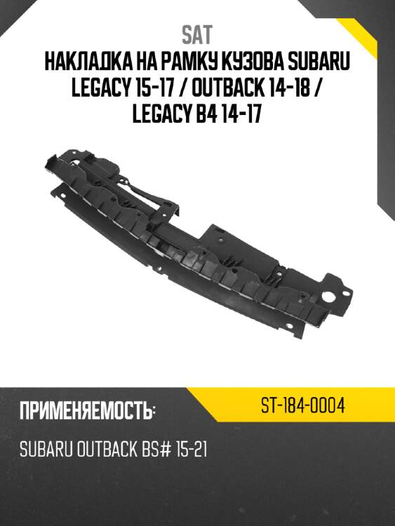 Накладка на рамку кузова subaru legacy 15-17  sat st-184-0004