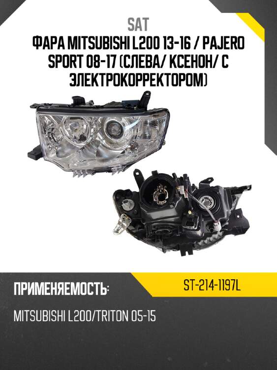 Фара mitsubishi l200 13-16  sat st-214-1197l