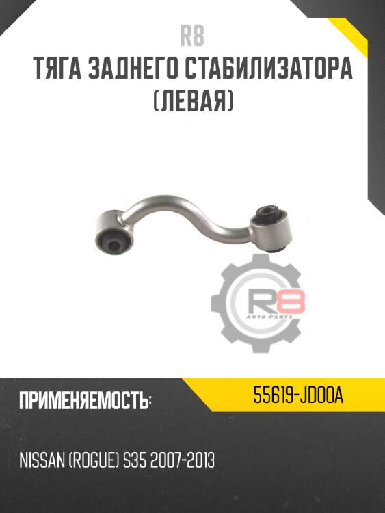 Тяга заднего стабилизатора [левая] r8 55619-jd00a