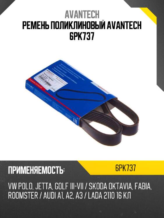 Ремень поликлиновый avantech 6pk737