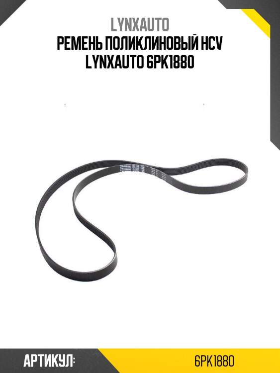 Ремень поликлиновый hcv lynxauto 6pk1880