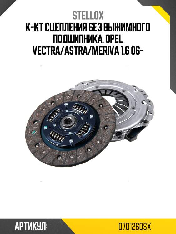 К-кт сцепления без выжимного подшипника, opel vectra/astra/meriva 1.6 06-