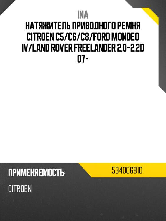 Натяжитель приводного ремня CITROEN C5 INA 534006810