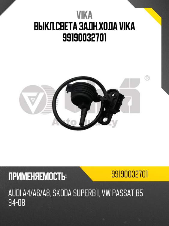 Выкл.света задн.хода VIKA 99190032701