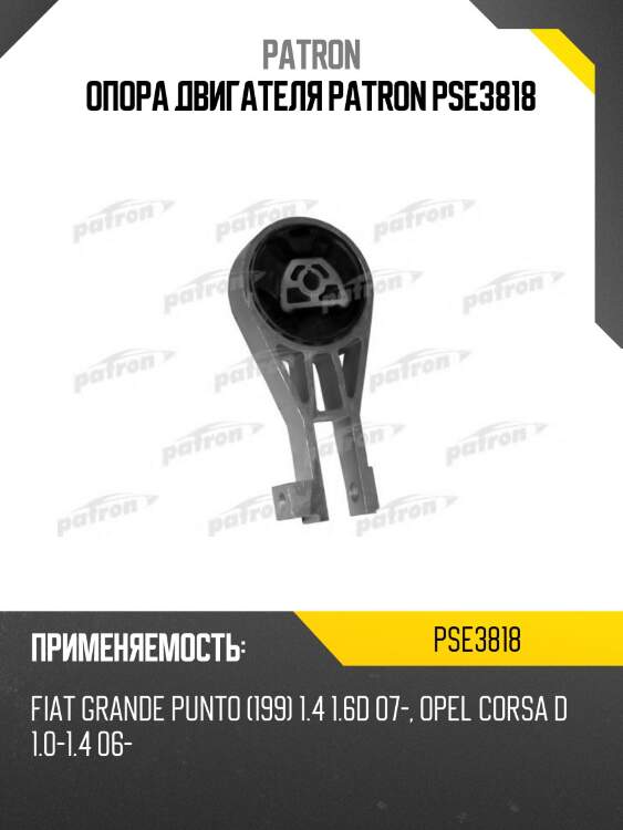 Опора двигателя patron pse3818