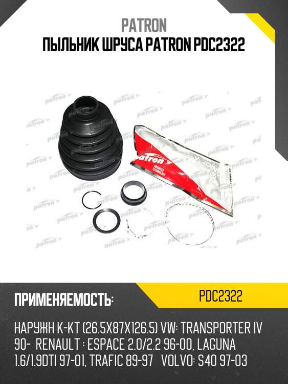 Пыльник шруса patron pdc2322