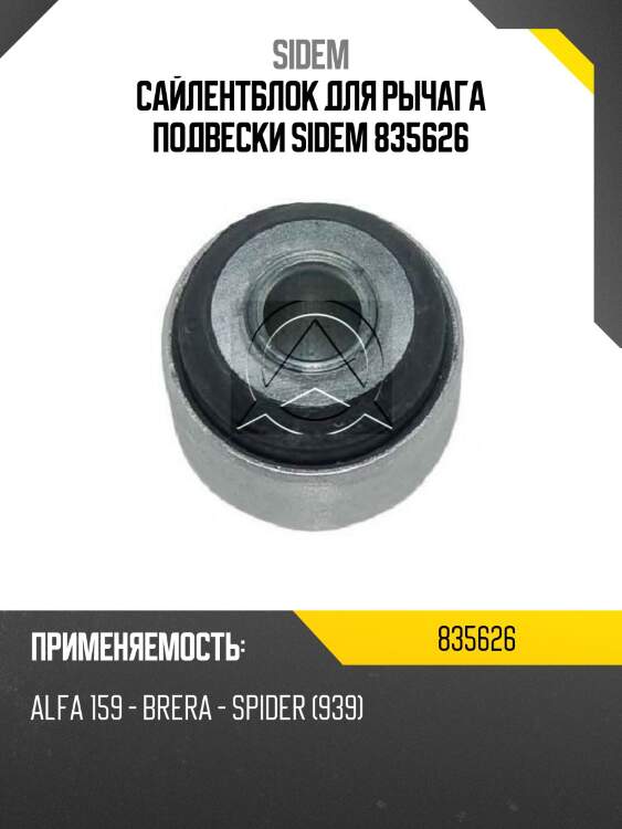 Сайлентблок для рычага подвески sidem 835626