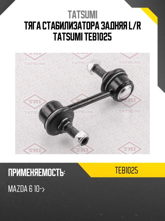 Тяга стабилизатора задняя l/r tatsumi teb1025
