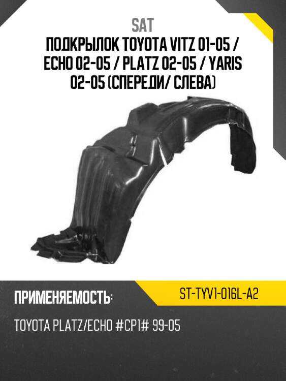 Подкрылок toyota vitz 01-05  sat st-tyv1-016l-a2