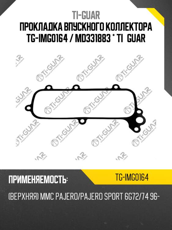 Прокладка впускного коллектора tg-img0164 / md331883 * ti•guar