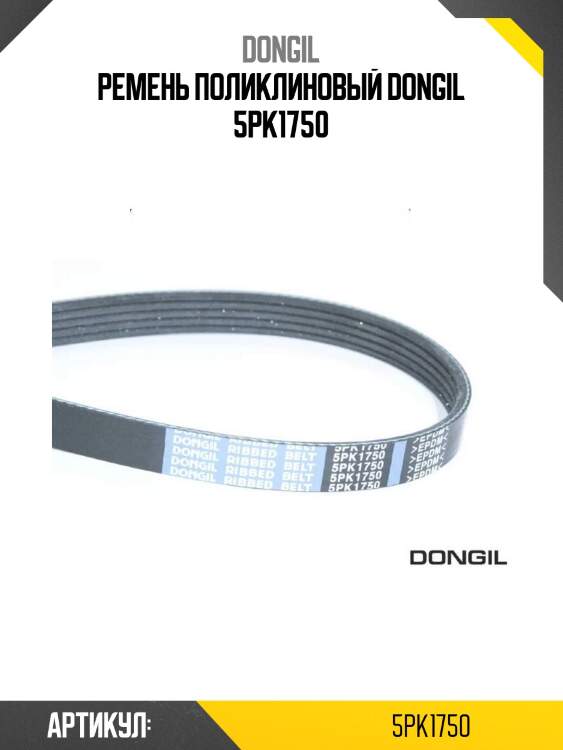 Ремень поликлиновый dongil 5pk1750