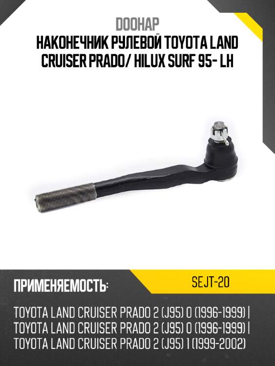 Наконечник рулевой toyota land cruiser prado doohap sejt-20