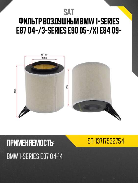 Фильтр воздушный bmw 1-series e87 04- sat st-13717532754