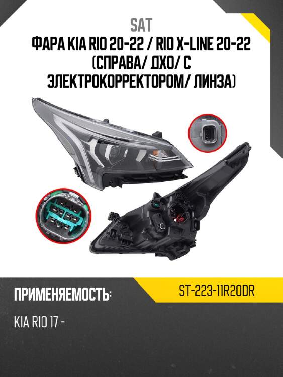 Фара kia rio 20-22  sat st-223-11r20dr