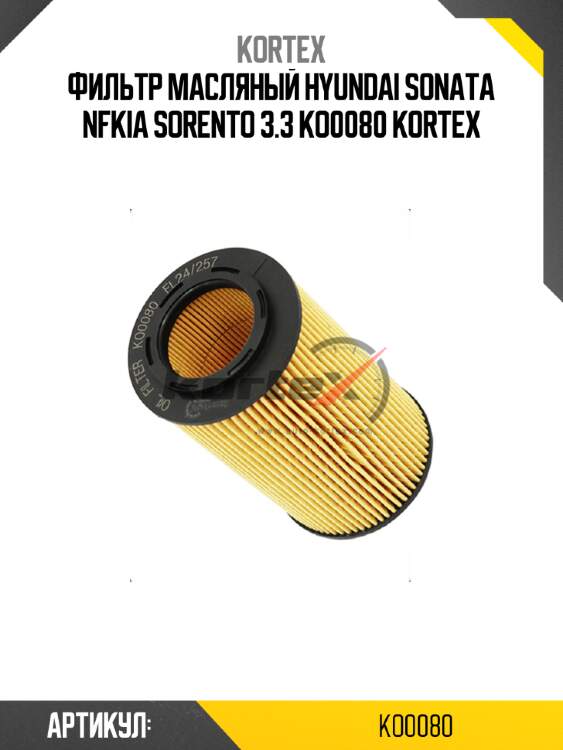 Фильтр масляный hyundai sonata nfkia sorento 3.3 ko0080 kortex