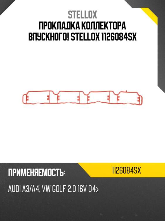 Прокладка коллектора впускного, audi a3/a4, vw golf 2.0 16v 04-