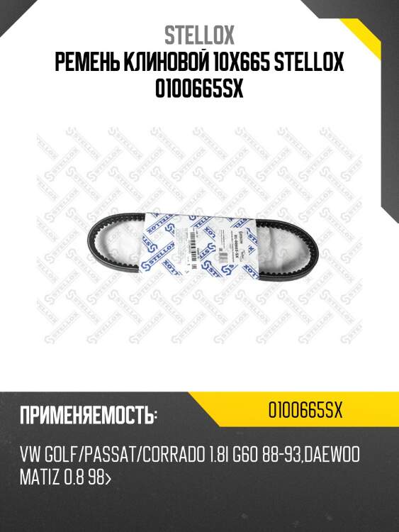 Ремень клиновой 10x665 , vw golf/passat/corrado 1.8i g60 88-93, daewoo matiz 0.8 98-
